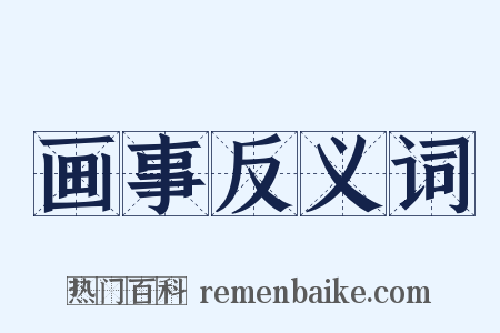 画事反义词是什么意思的图片